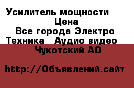 Усилитель мощности Onkyo M-506R  › Цена ­ 40 000 - Все города Электро-Техника » Аудио-видео   . Чукотский АО